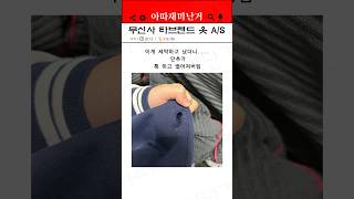 무신사에서 타브랜드 옷  A/S가 안 되는 이유