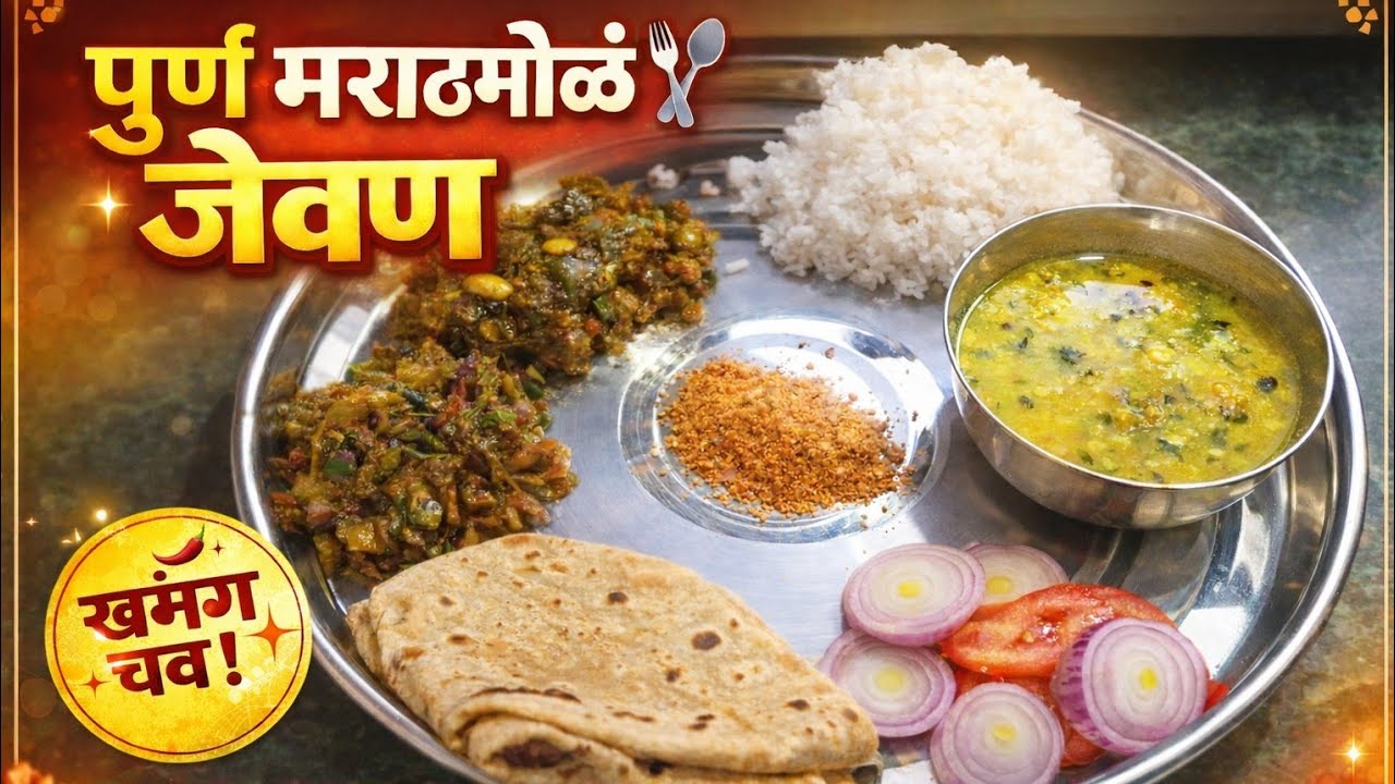  महाराष्ट्रीयन व्हेज थाळी😋 एकदा नक्की बनवुन बघा ४५ मिनिटांत तयार होते #व्हेजथाळी #मराठीरेसिपी #viral