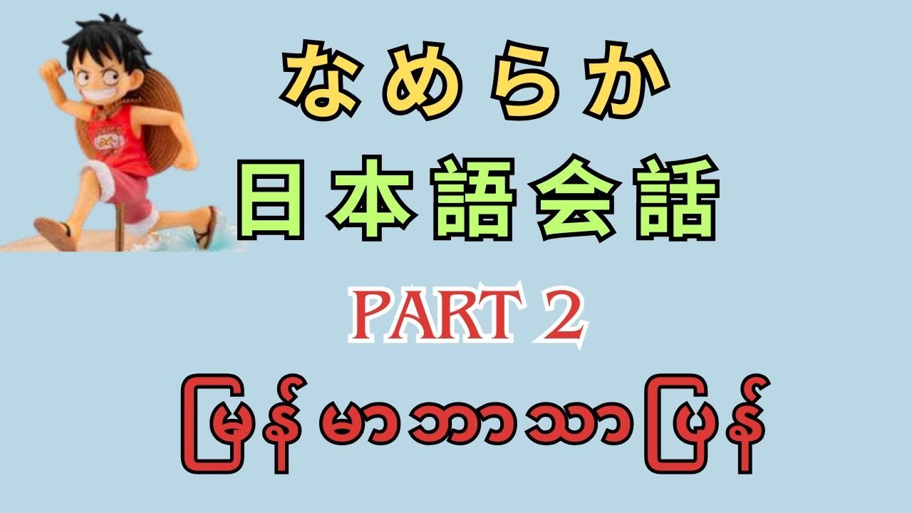 なめらか日本語会話　PartⅡမြန်မာဘာသာပြန်