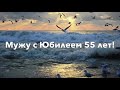 Стих « Мужу с Юбилеем 55 лет»! ( Автор Анна Юркина)