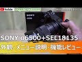 SONY α6500+SEL18135 外観・メニュー説明・機能レビュー #SONY #α6500