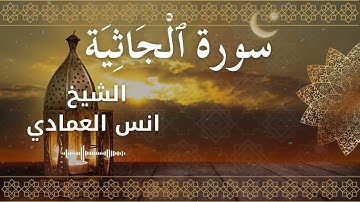 45 Surah Al Jaathiyah  Al Sheikh Anas Alemadi الشيخ انس العمادي   سورة الجاثية كاملة