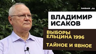 Владимир Исаков о выборах 1996, «семье», олигархах, приватизации 90-х, институте преемничества в РФ