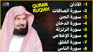 رقية شاملة للبيت - سورة الصافات الدخان الجن الزلزلة المعوذات الأذان - عبد الرحمن السديس Quran Ruqiah