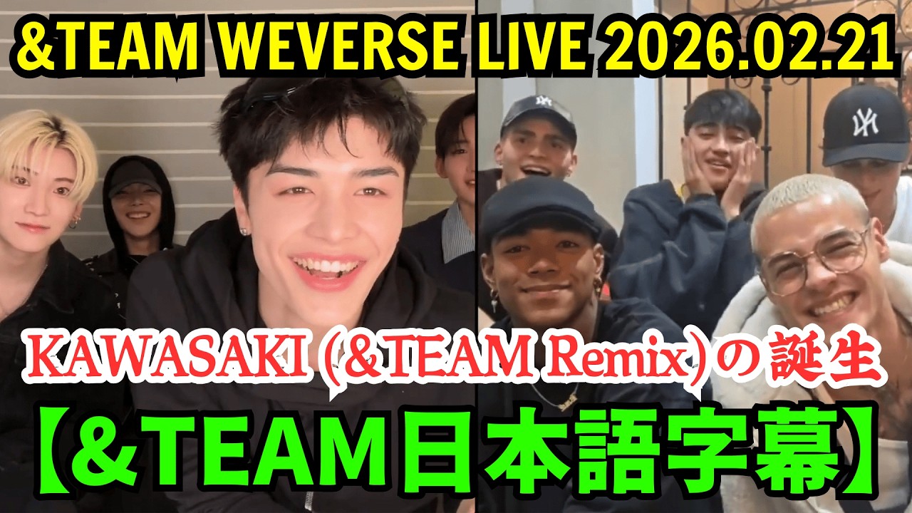 【日本語字幕】&TEAM x SANTOS BRAVOS Weverseライブ【2026年2月21日】 KAWASAKI (&TEAM Remix)の誕生ストーリーをお楽しみに。