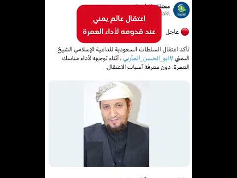 اعتقال السلطات السعودية للشيخ اليمني ابو الحسن المأربي أثناء توجهه لأداء مناسك العمرة