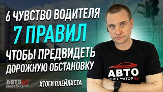 Семь правил, чтобы предвидеть дорожную обстановку!