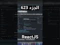 شرح شامل (Full Course) لReactJS #reactjs #react #js #jsx #javascript