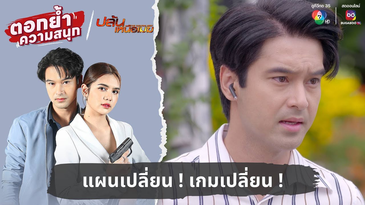 แผนเปลี่ยน ! เกมเปลี่ยน ! | ตอกย้ำความสนุก ปล้นเหนือเมฆ EP.31