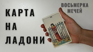 ВОСЬМЁРКА МЕЧЕЙ • КАРТА НА ЛАДОНИ • Diva V.S / Виктория Штелльхорн