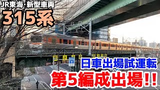 【新型】JR東海の新型車両･315系の第5編成が出場！