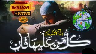 Ak Din Ya Suraj Ki Roshni Nhii Ho Gi کل من علیہا فان New Motivation Naat