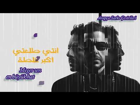 Mohamed Hamaki Aalo Anni Eih "Benim hakkımda ne dediler" Türkçe Altyazılı  Turkish Sub.