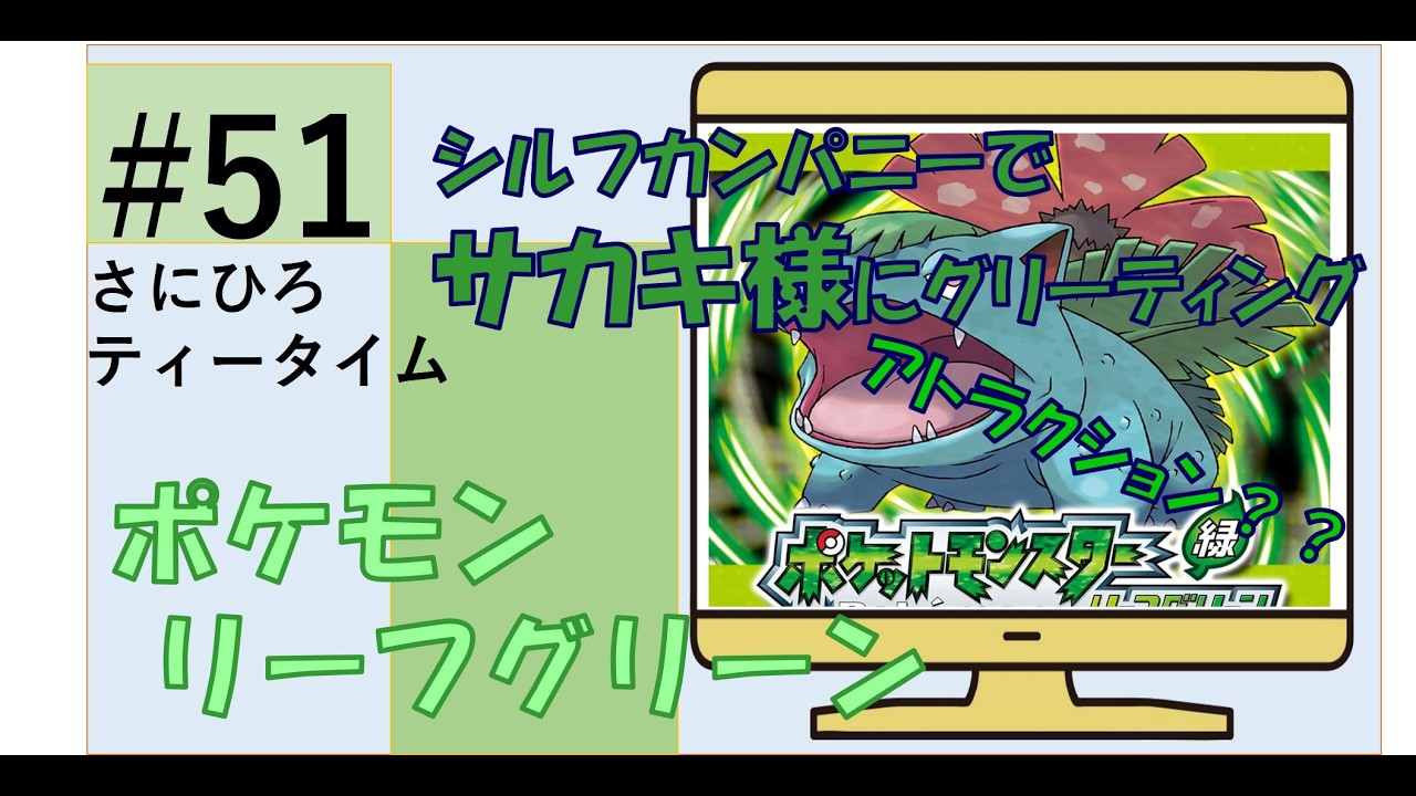 #51 【ポケモン リーフグリーン】シルフカンパニーでサカキ様にグリーティングとな！？　#ポケモン 　#リーフグリーン 　#ゲーム