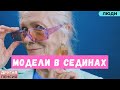 Красота без возраста. Модели в сединах