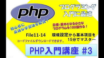 初心者向けPHP入門講座　php lesson 3　file11-14 foreach 演算子 組込関数　ユーザー定義関数