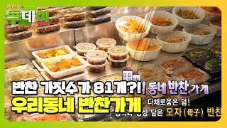 다채로운 반찬이 가득한 곳! 모자 반찬♥ #생방송투데이 #LiveToday #SBSstory