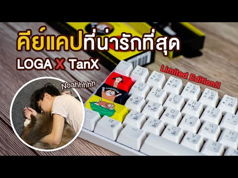 คีย์แคปที่โครตน่ารักที่สุด Loga x Tanx Noah ราคา 390 บาทเท่านั้น