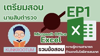 ข้อสอบเตรียมสอบนายสิบตำรวจ Microsoft Excel [EP1]