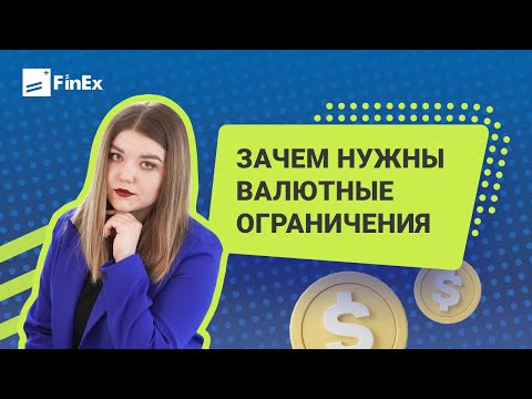 Зачем нужны валютные ограничения / валютные ограничения в разных странах