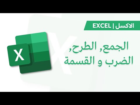   الجمع الطرح الضرب و القسمة