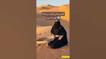 ماذا فعلت اسماء بنت ابي بكر عندما هاجر الرسول مكة الفلم كاملا قصص الأنبياء اكسبلور Shorts 