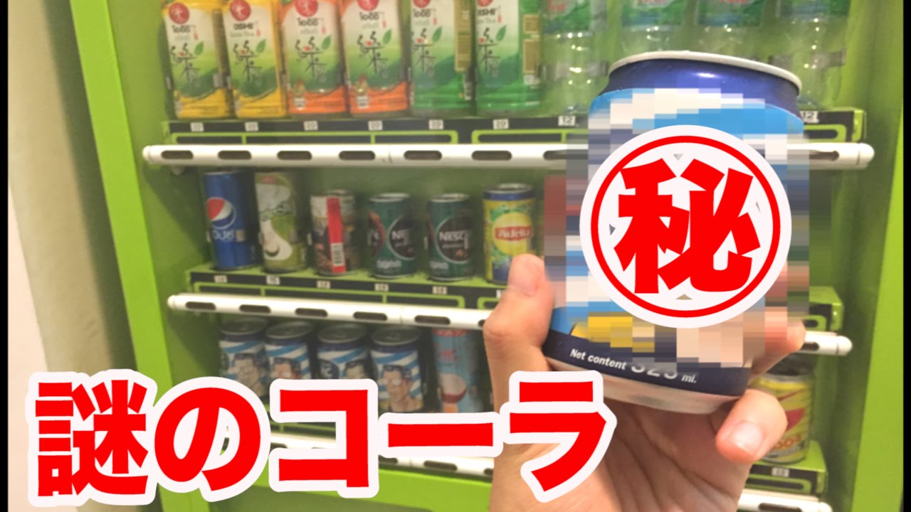 I tried a rare 100-year-old cola from a vending machine! [Bangkok