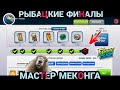 Наконец-то ! РЫБАЦКИЕ ФИНАЛЫ - МАСТЕР МЕКОНГА/ Охота за РАРИТЕТАМИ / Fishing Clash: Реальная рыбалка