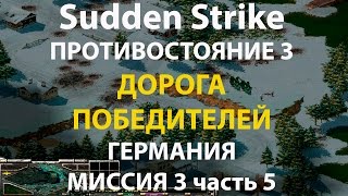 картинка: Стратегия Противостояние 3✠Sudden Strike✠Германия новая кампания миссия #3 ч.5