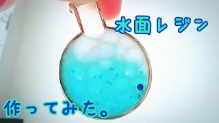 水面レジン作ってみた。