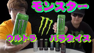 【商品紹介】モンスター好きが、新しいモンスターのウルトラパラダイスを飲みました！！