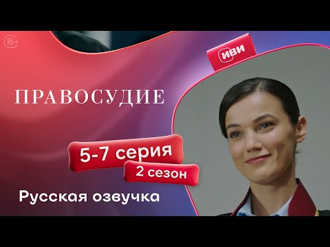 Правосудие Приговор 2 сезон 5 7 серия Русская озвучка