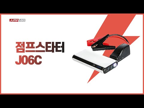 [점프앤고]점프스타터 J06C 최대 400A 디젤 2,000CC 가솔린 3,000CC 보조배터리 7,500mAh