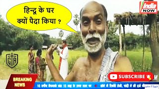 हिन्दू के घर क्यों पैदा किया ?
