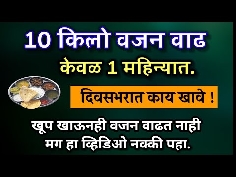 1 महिन्यात 10 किलो वजन वाढ करण्यासाठी हे खावे | संपूर्ण दिनचर्या, weight gain vajan vadh dr  upay