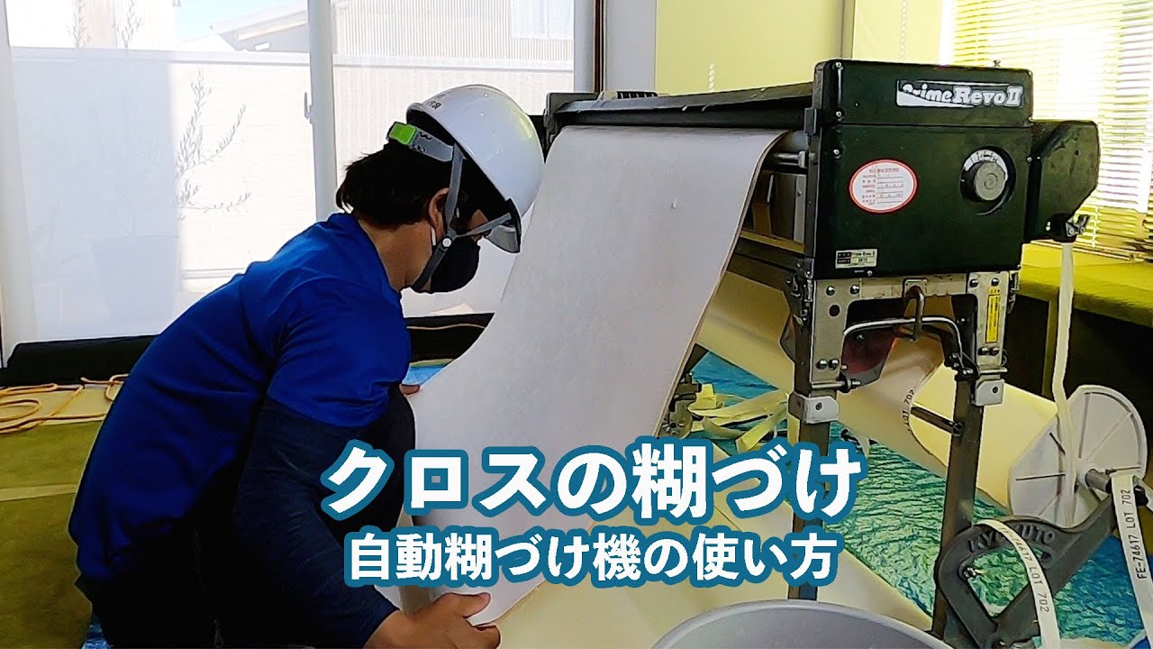 【クロス職人】クロスの糊づけ自動糊づけ機の使い方