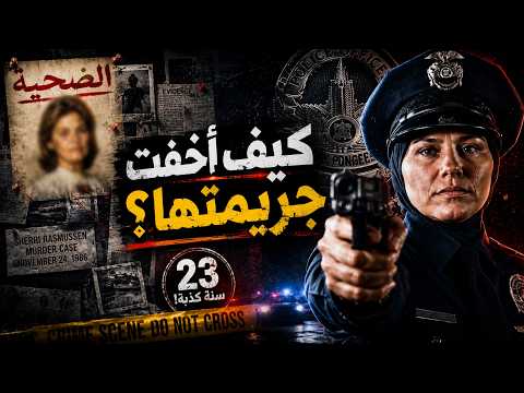 ظابطة شرطة أخفت جريمتها 23 سنه ... لكنها نسيت دليل واحد كشفها | قضية شيرى راسموسن