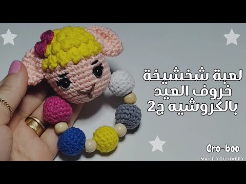 كروشيه/احتفظي بذكريات مع طفلك في العيد واتعلمي طريقة عمل لعبة خروف عيد الأضحى على شكل شخشيخة ج 2