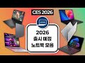 CES 2026 행사에서 공개됐던 신형 노트북 모아보기
