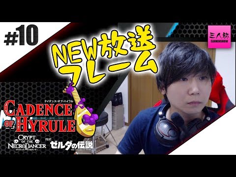 #10【顔出し生放送】ドンピシャのケイデンス・オブ・ハイラル: クリプト・オブ・ネクロダンサー feat. ゼルダの伝説【三人称】