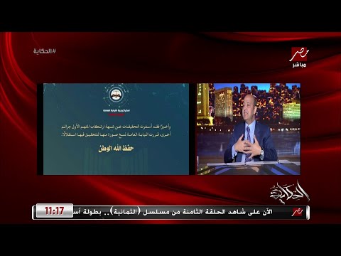 عمرو اديب في التحقيقات بتاعت القاضي المتهم بقتل الاعلامية بيقولوا فاسد كده في ناس اتظلمت لازم حقها