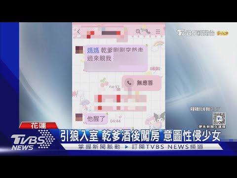 引狼入室 乾爹酒後闖房 意圖性侵少女｜TVBS新聞 @TVBSNEWS02