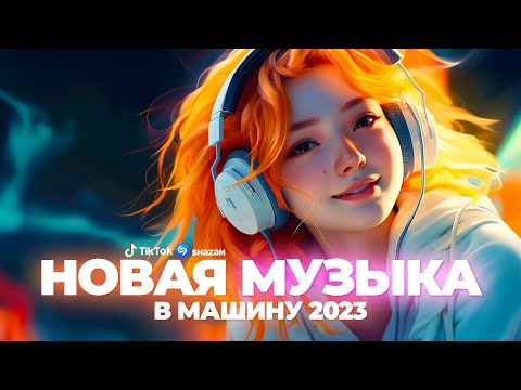 НОВАЯ МУЗЫКА 2024 🔥 ЛУЧШИЕ ХИТЫ 2023 ⚡ ТОП ЛУЧШИХ НОВИНОК 🔥