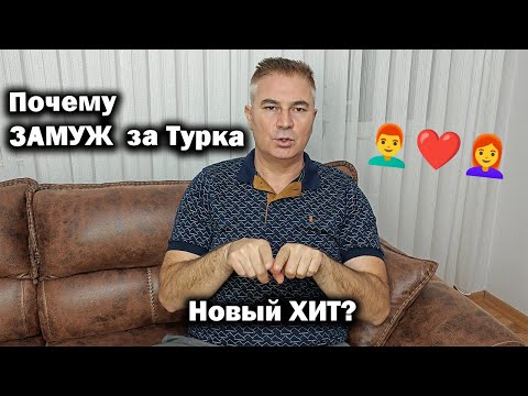 Жизнь в Турции: ❤️Почему ЗАМУЖ за Турка – Новый ХИТ? Раскрываю тренды и причины остаться в стране!