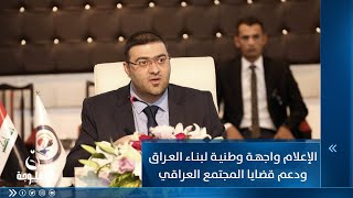 د. علي المؤيد: الإعلام واجهة وطنية لبناء العراق ودعم قضايا المجتمع العراقي