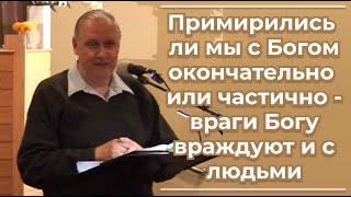 видео: VАS-1524  Примирились ли мы с Богом окончательно или частично - враги  Богу враждуют и с людьми картинка: VАS-1524  Примирились ли мы с Богом окончательно или частично - враги  Богу враждуют и с людьми