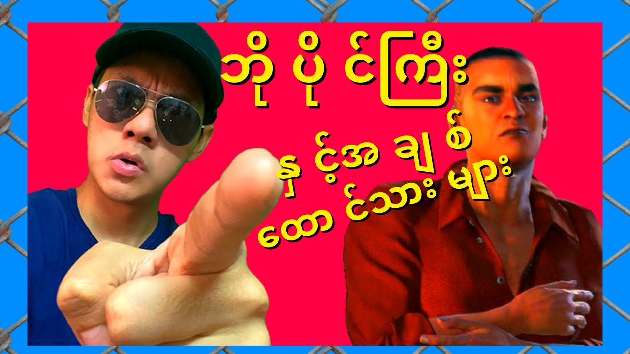 အချစ်ထောင်သားများနှင့် ဘိုပိုင်ကြီး PART1 #BOPAINGGYI