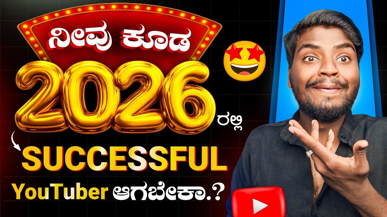 2026ರಲ್ಲಿ YouTube Start ಮಾಡಿದ್ರೆ Successful YouTuber ಆಗ್ಬಹುದಾ? |Motivational Video For New YouTubers