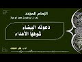 The Revivalist Imam | Lyrics by Dr. Ibrahim bin Mohammed Abu Abah | Performed by: Dhafer Al-Nutai...