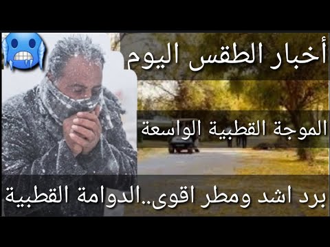 برد اشد ومطر اقوى دوامة قطبية تزحف نحو العراق أخبار طقس يوم السبت2025 11 22 شكوماكو مع حسن السعيدي